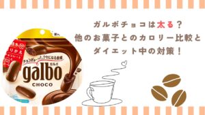 ガルボチョコは太る？他のお菓子とのカロリー比較とダイエット中の対策！