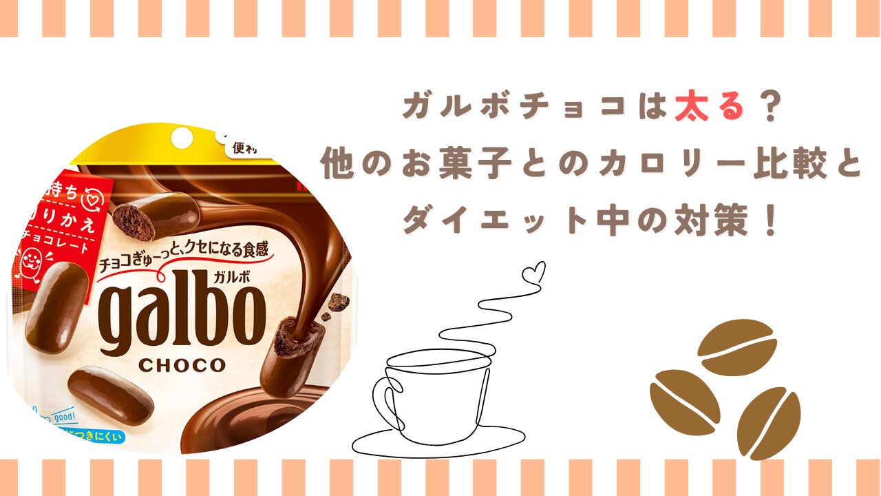 ガルボチョコは太る？他のお菓子とのカロリー比較とダイエット中の対策！