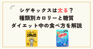 シゲキックスは太る？種類別カロリーと糖質、ダイエット中の食べ方を解説