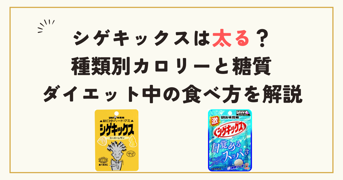 シゲキックスは太る？種類別カロリーと糖質、ダイエット中の食べ方を解説