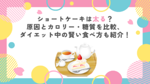ショートケーキは太る？原因とカロリー・糖質を比較、ダイエット中の賢い食べ方も紹介！
