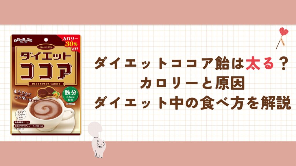 ダイエットココア飴は太る？カロリーと原因、ダイエット中の食べ方を解説