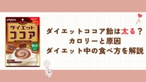 ダイエットココア飴は太る？カロリーと原因、ダイエット中の食べ方を解説