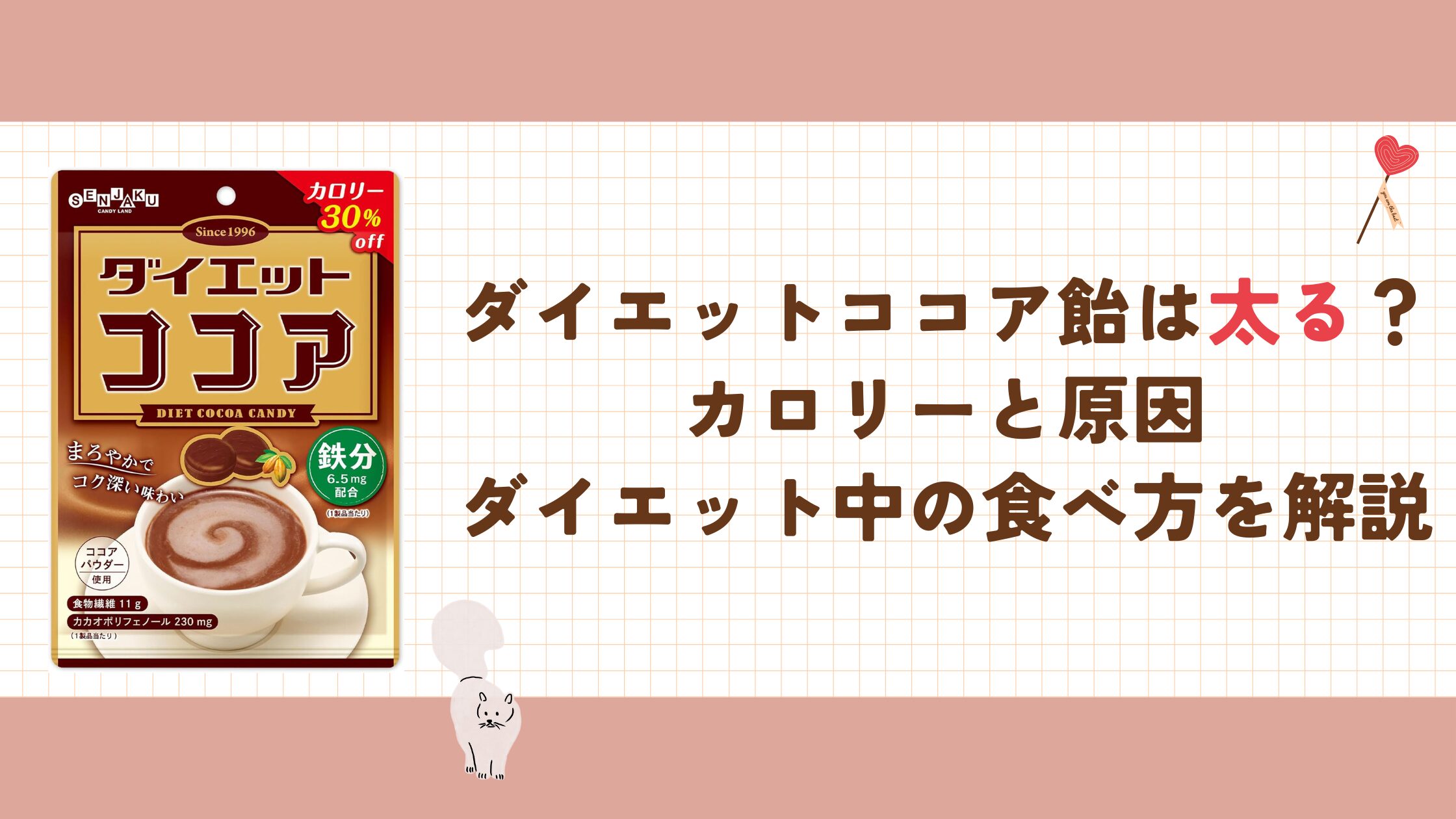 ダイエットココア飴は太る？カロリーと原因、ダイエット中の食べ方を解説