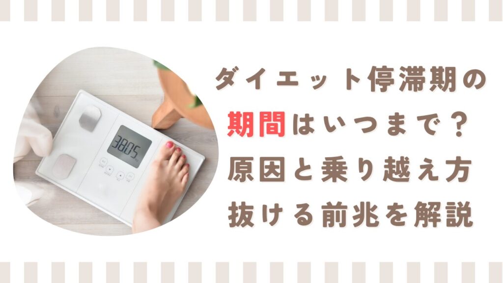 ダイエット停滞期の期間はいつまで？原因と乗り越え方・抜ける前兆を解説