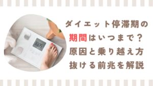 ダイエット停滞期の期間はいつまで？原因と乗り越え方・抜ける前兆を解説