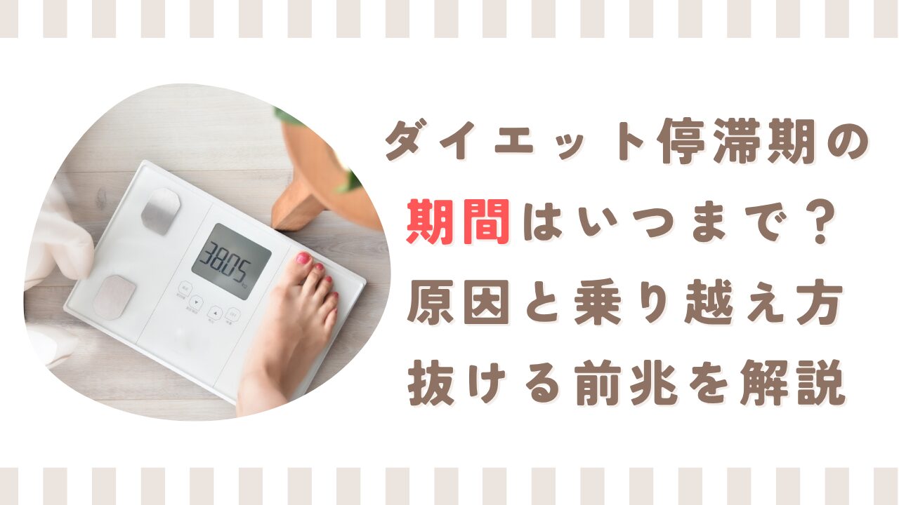 ダイエット停滞期の期間はいつまで？原因と乗り越え方・抜ける前兆を解説