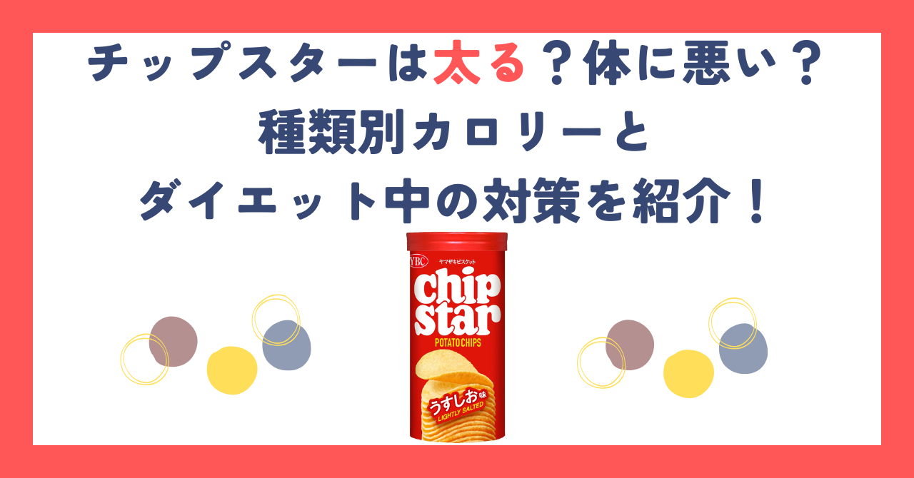 チップスターは太る？体に悪い？種類別カロリーとダイエット中の対策を紹介！