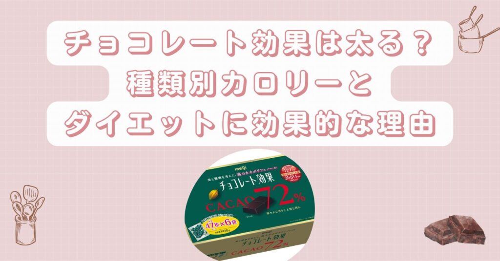 チョコレート効果は太る？種類別カロリーとダイエットに効果的な理由