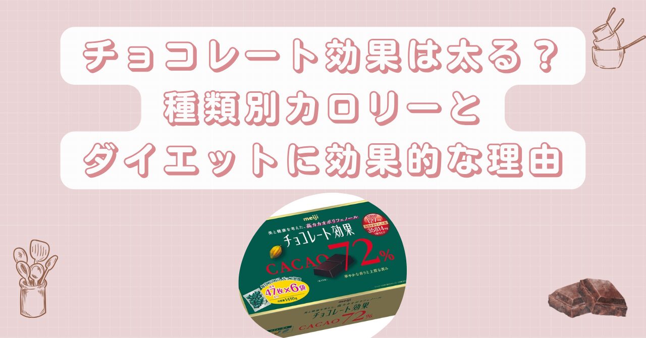 チョコレート効果は太る？種類別カロリーとダイエットに効果的な理由
