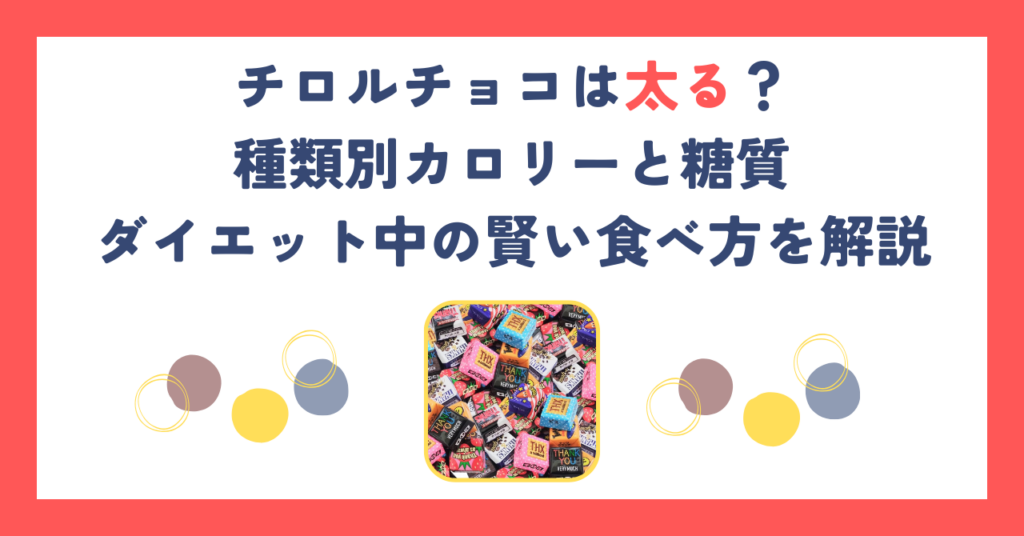 チロルチョコは太る？種類別カロリーと糖質、ダイエット中の賢い食べ方を解説