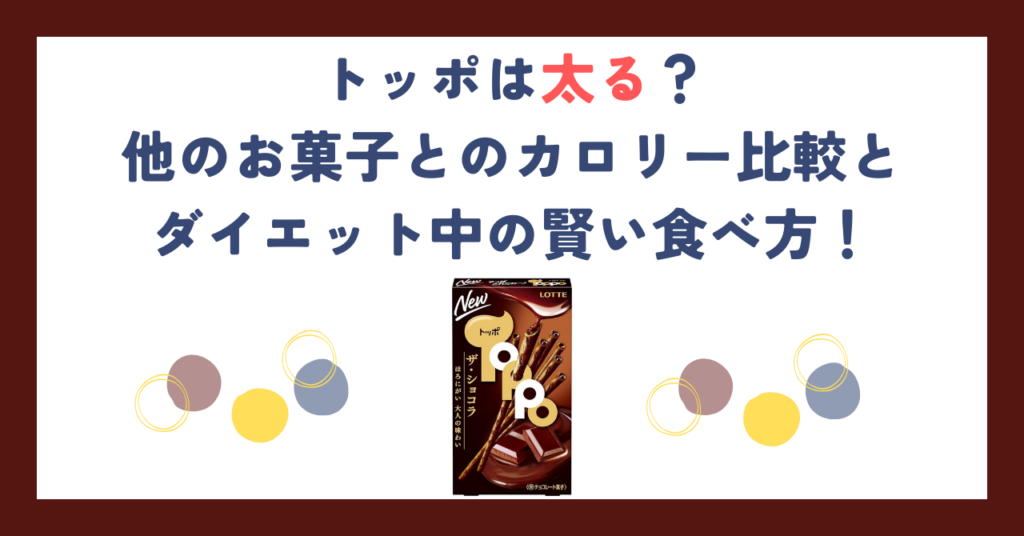 トッポは太る？他のお菓子とのカロリー比較とダイエット中の賢い食べ方！
