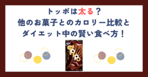 トッポは太る？他のお菓子とのカロリー比較とダイエット中の賢い食べ方！