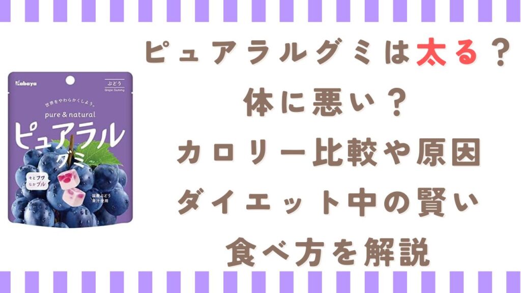 ピュアラルグミは太る？体に悪い？カロリー比較や原因、ダイエット中の賢い食べ方を解説
