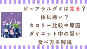 ピュアラルグミは太る？体に悪い？カロリー比較や原因、ダイエット中の賢い食べ方を解説