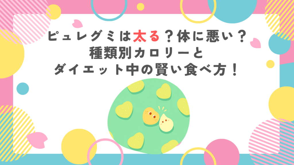 ピュレグミは太る？体に悪い？種類別カロリーとダイエット中の賢い食べ方！