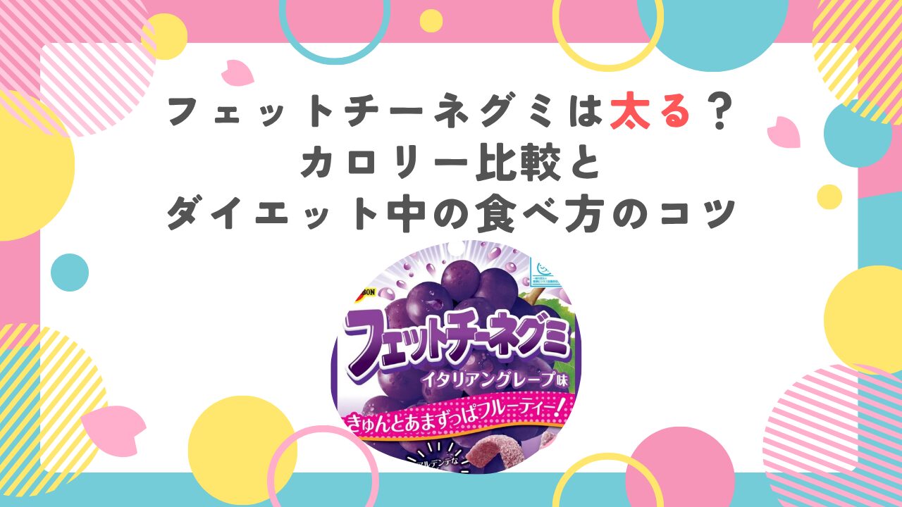 フェットチーネグミは太る？カロリー比較とダイエット中の食べ方のコツ
