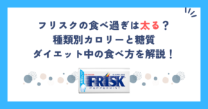 フリスクの食べ過ぎは太る？種類別カロリーと糖質、ダイエット中の食べ方を解説！
