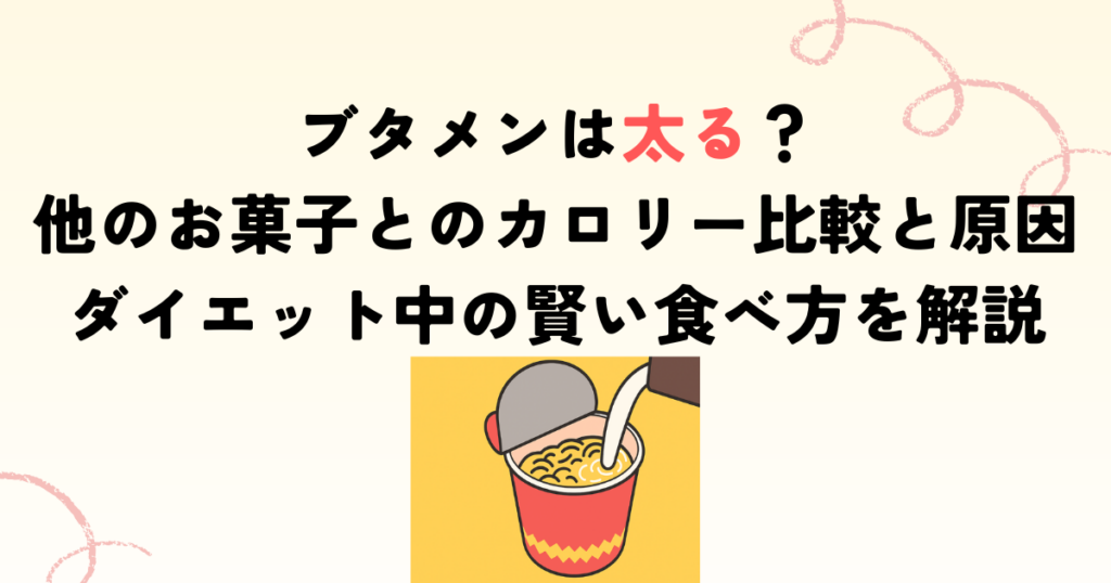 ブタメンは太る？他のお菓子とのカロリー比較と原因、ダイエット中の賢い食べ方を解説