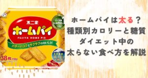 ホームパイは太る？種類別カロリーと糖質、ダイエット中の太らない食べ方を解説