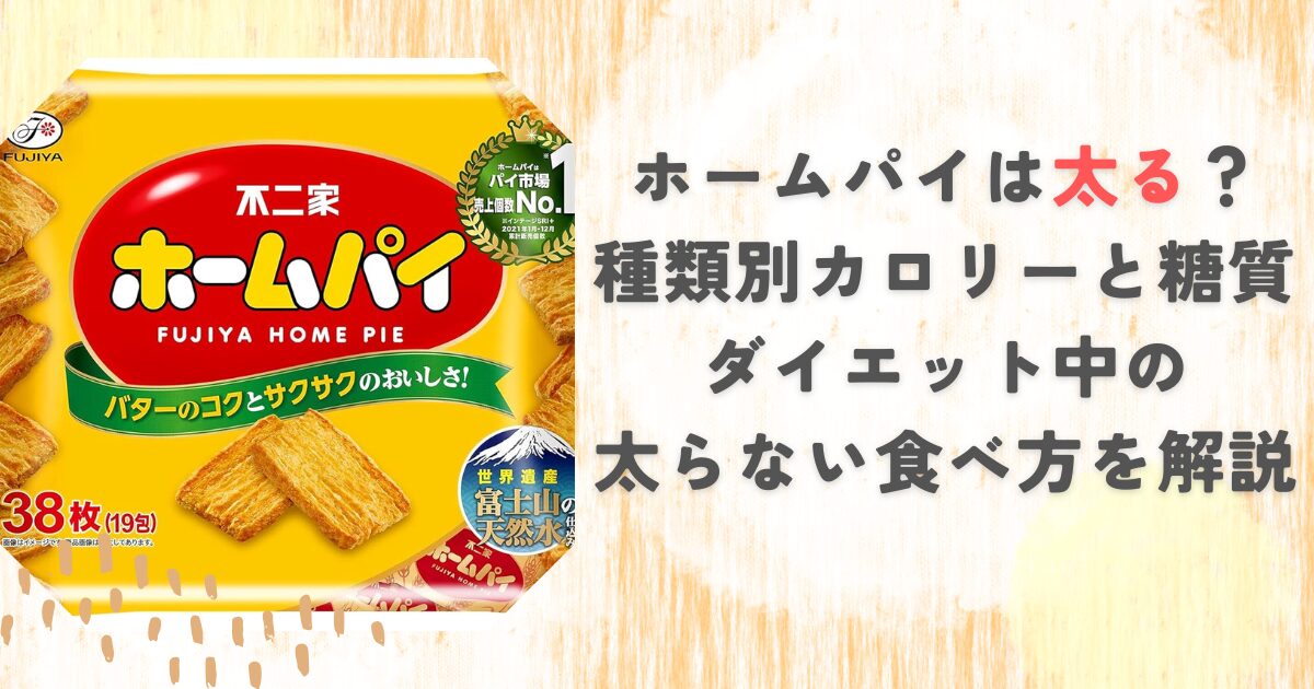 ホームパイは太る？種類別カロリーと糖質、ダイエット中の太らない食べ方を解説