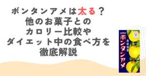 ボンタンアメは太る？他のお菓子とのカロリー比較やダイエット中の食べ方を徹底解説