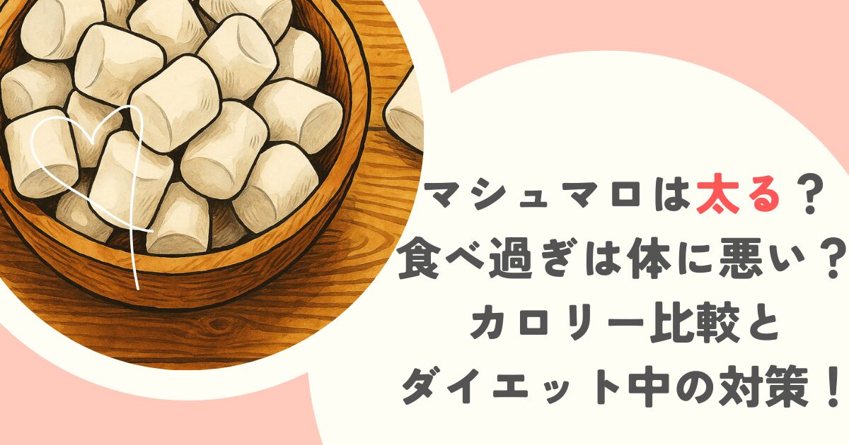 マシュマロは太る？食べ過ぎは体に悪い？カロリー比較とダイエット中の対策！