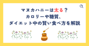 マヌカハニーは太る？カロリーや糖質、ダイエット中の賢い食べ方を解説