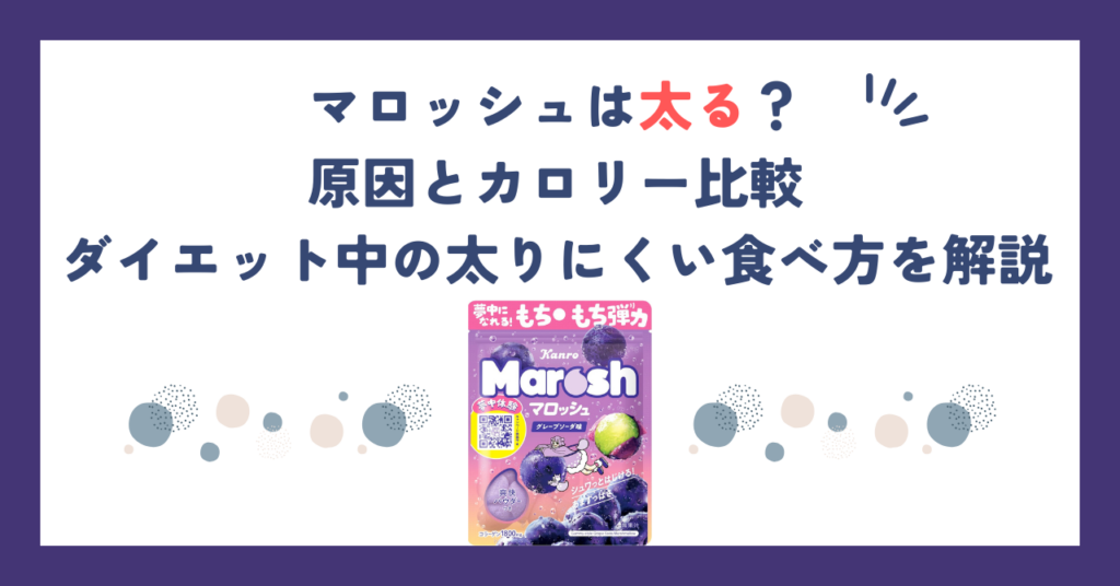 マロッシュは太る？原因とカロリー比較、ダイエット中の太りにくい食べ方を解説