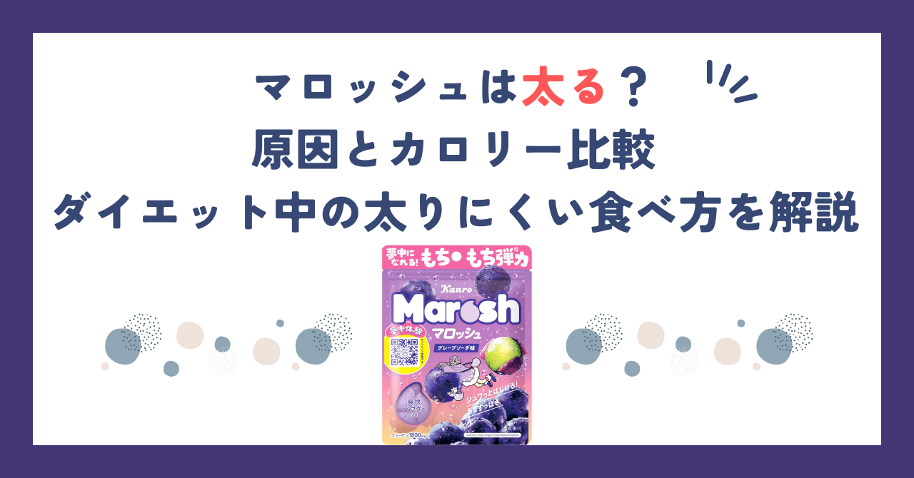 マロッシュは太る？原因とカロリー比較、ダイエット中の太りにくい食べ方を解説