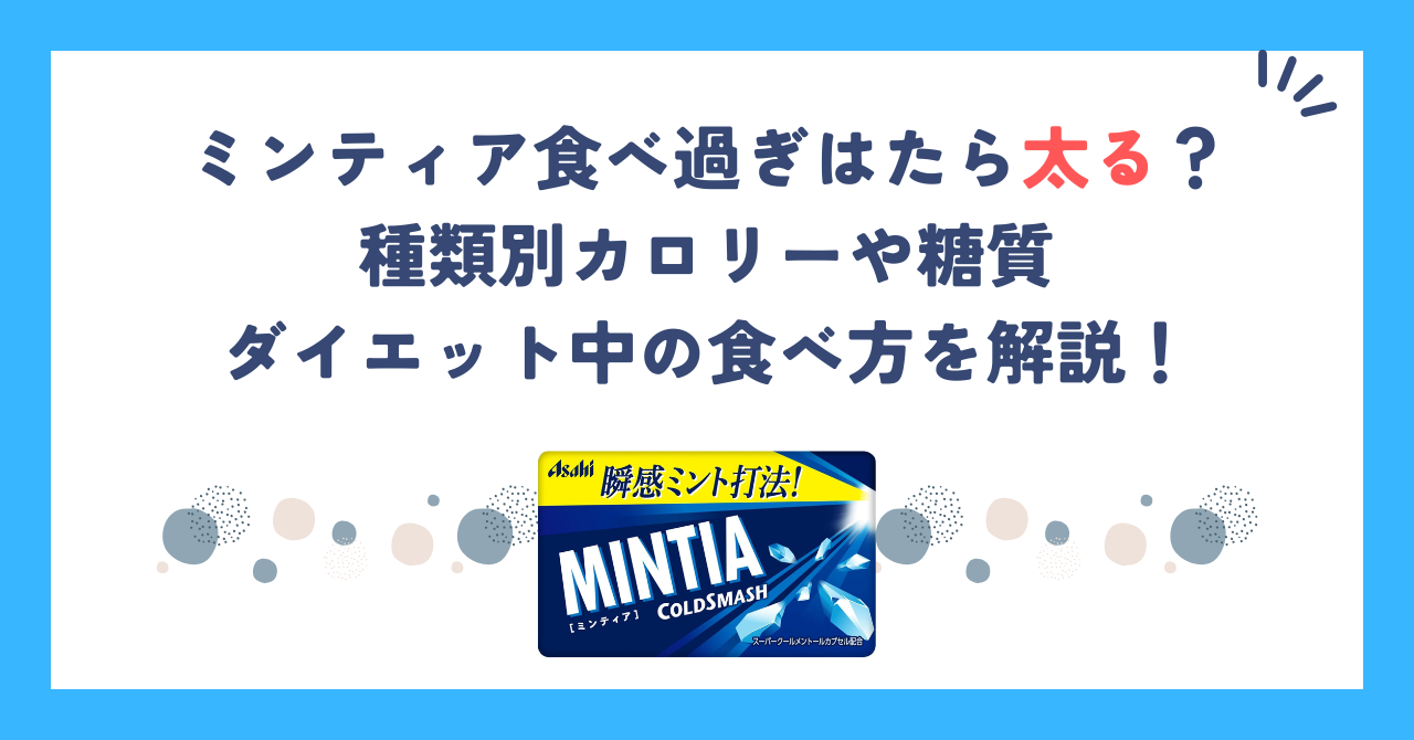 ミンティア食べ過ぎはたら太る？種類別カロリーや糖質、ダイエット中の食べ方を解説！