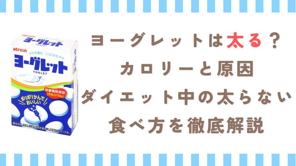 ヨーグレットは太る？カロリーと原因、ダイエット中の太らない食べ方を徹底解説