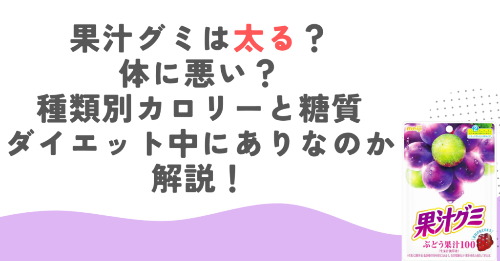 果汁グミは太る？体に悪い？種類別カロリーと糖質・ダイエット中にありなのか解説！