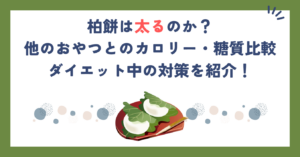 柏餅は太るのか？他のおやつとのカロリー・糖質比較、ダイエット中の対策を紹介！