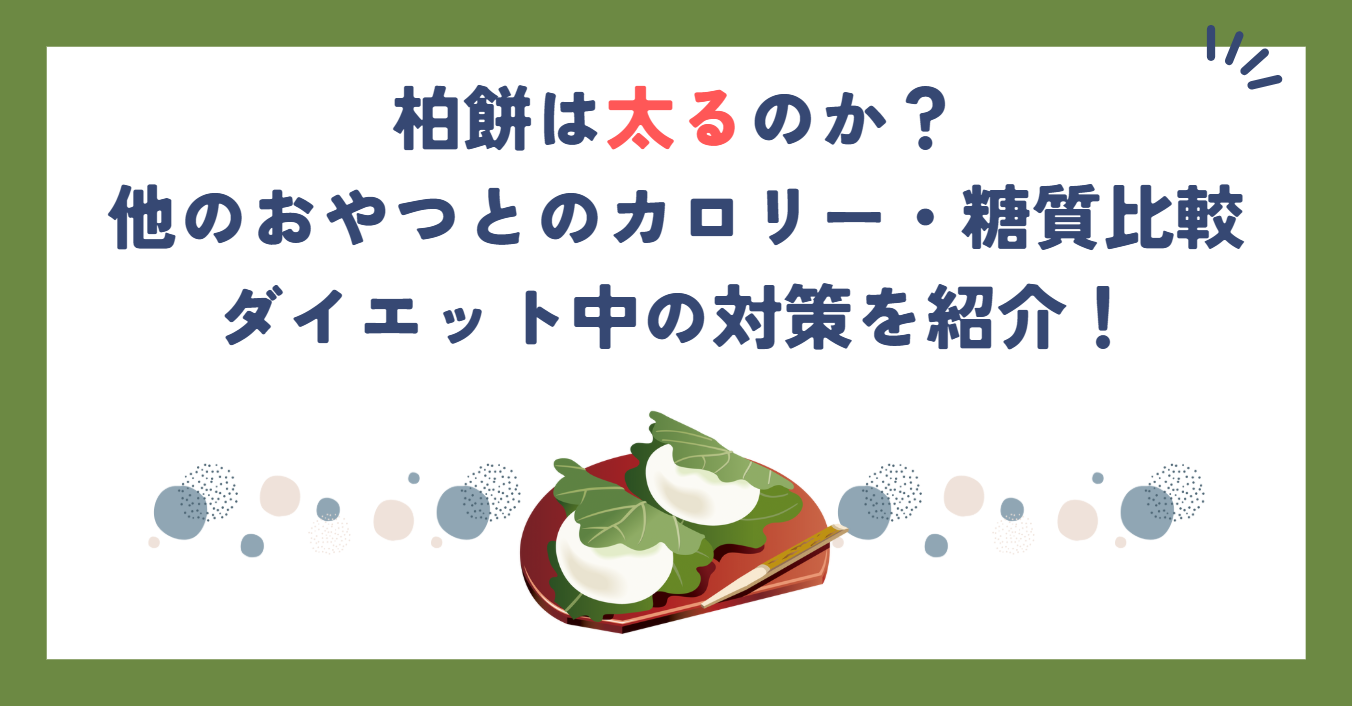 柏餅は太るのか？他のおやつとのカロリー・糖質比較、ダイエット中の対策を紹介！