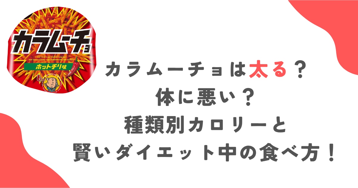カラムーチョは太る？体に悪い？種類別カロリーと賢いダイエット中の食べ方！