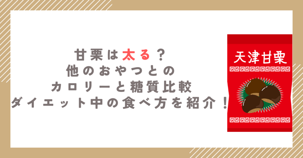 甘栗は太る？他のおやつとのカロリーと糖質比較、ダイエット中の食べ方を紹介！
