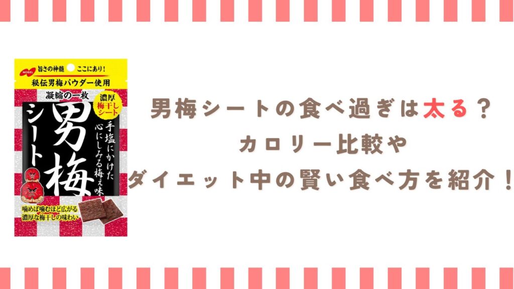 男梅シートの食べ過ぎは太る？カロリー比較やダイエット中の賢い食べ方を紹介！