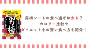 男梅シートの食べ過ぎは太る？カロリー比較やダイエット中の賢い食べ方を紹介！