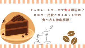 チョコレートケーキで太る原因は？カロリー比較とダイエット中の食べ方を徹底解説
