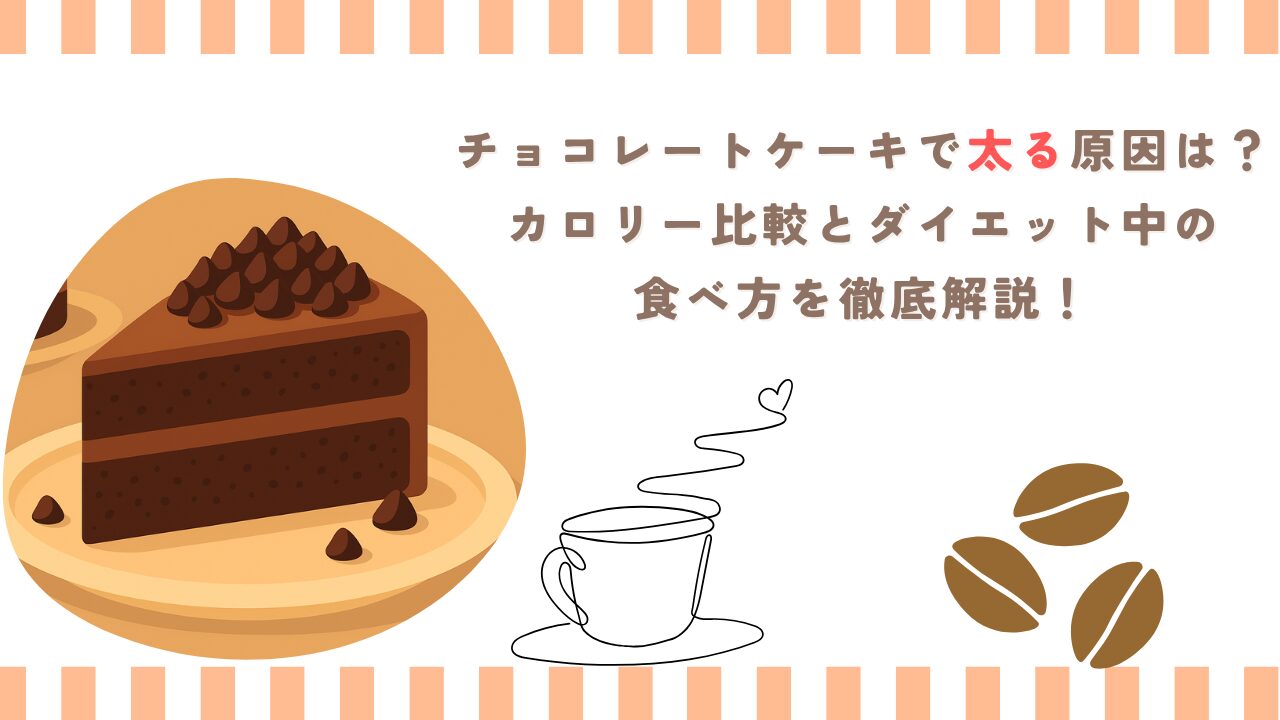 チョコレートケーキで太る原因は？カロリー比較とダイエット中の食べ方を徹底解説