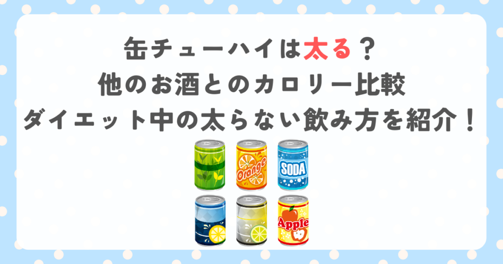 缶チューハイは太る？他のお酒とのカロリー比較・ダイエット中の太らない飲み方を紹介！