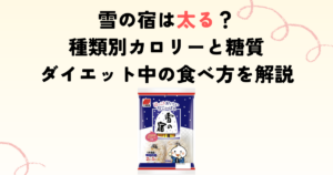 雪の宿は太る？種類別カロリーと糖質、ダイエット中の食べ方を解説