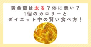 黄金糖は太る？体に悪い？1個のカロリーとダイエット中の賢い食べ方！