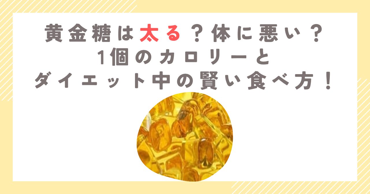 黄金糖は太る？体に悪い？1個のカロリーとダイエット中の賢い食べ方！