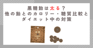 黒糖飴は太る？他の飴とのカロリー・糖質比較とダイエット中の対策