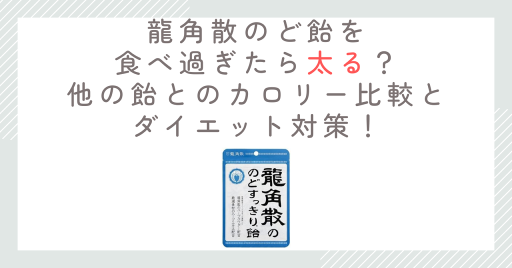 龍角散のど飴を食べ過ぎたら太る？他の飴とのカロリー比較とダイエット対策！