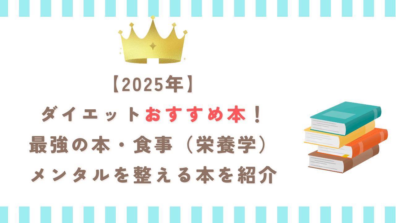【2025年】ダイエットおすすめ本！最強の本・食事（栄養学）・メンタルを整える本を紹介