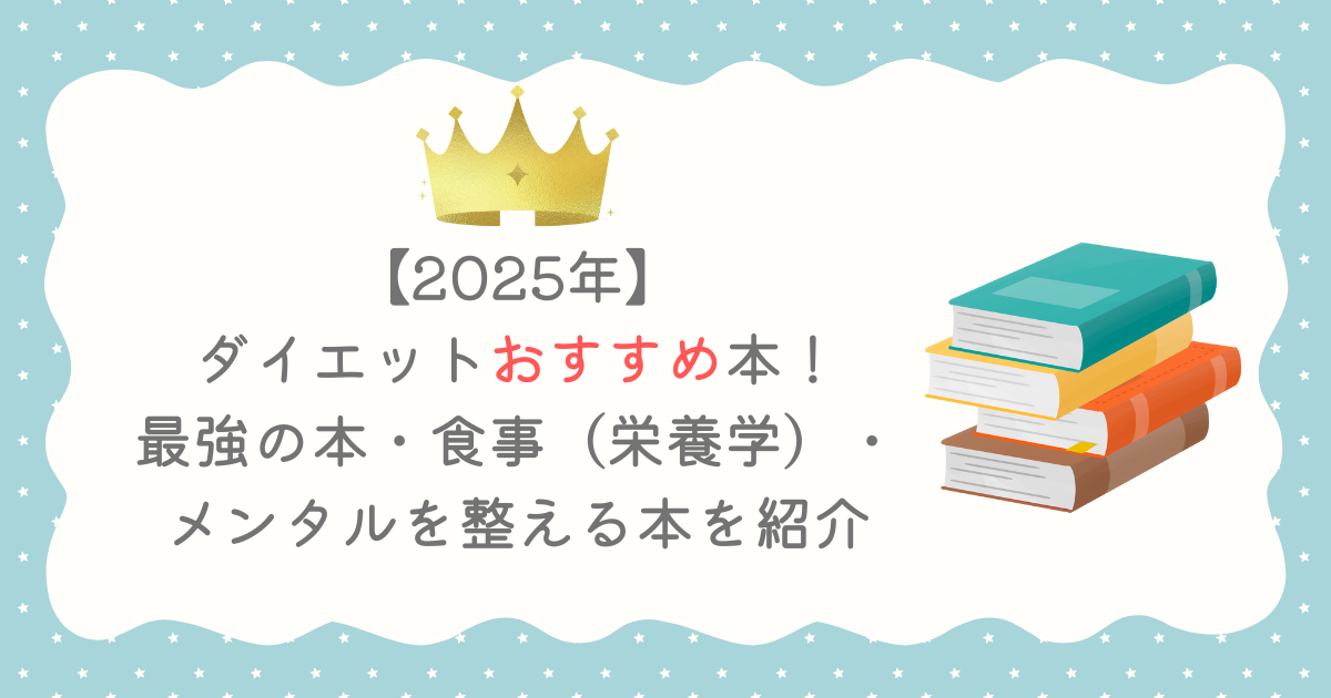 【2025年】ダイエットおすすめ本！最強の本・食事（栄養学）・メンタルを整える本を紹介