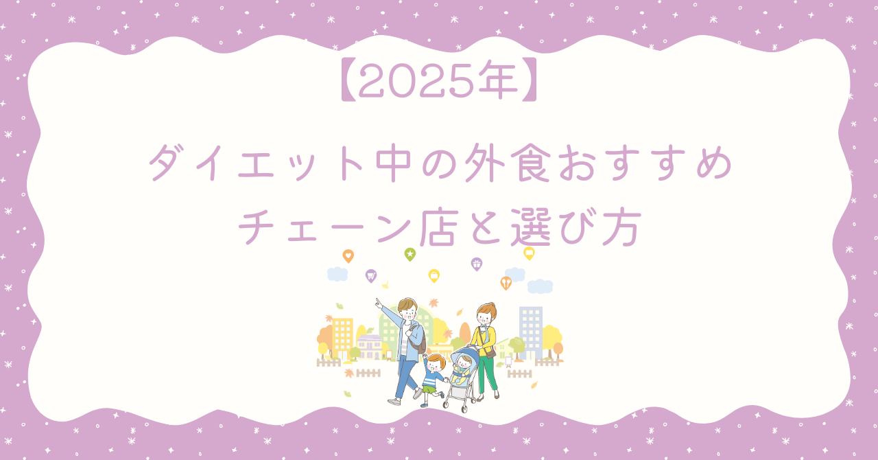 【2025年】ダイエット中の外食おすすめチェーン店と選び方